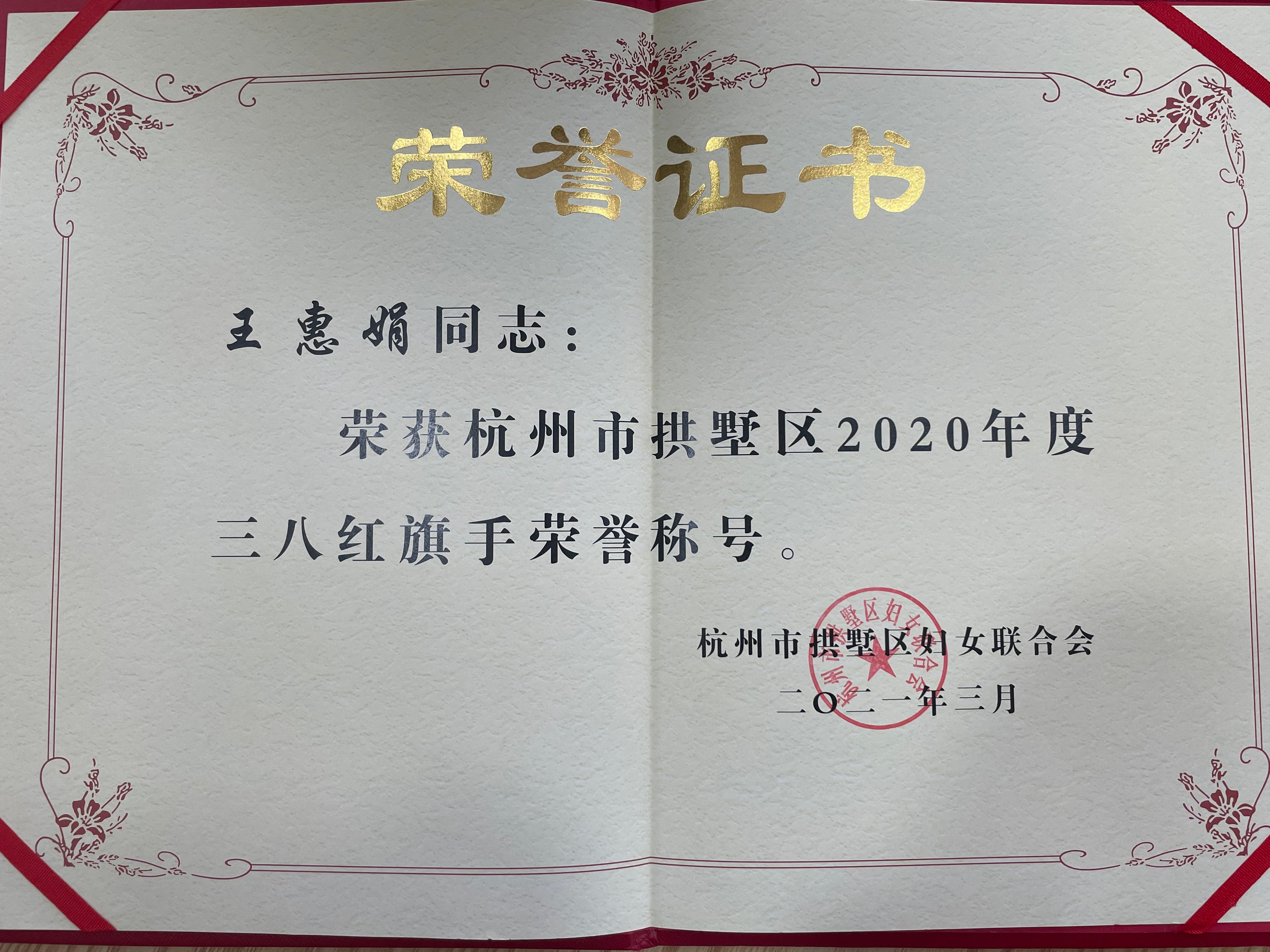 王惠娟榮獲區三八紅旗手榮譽稱號