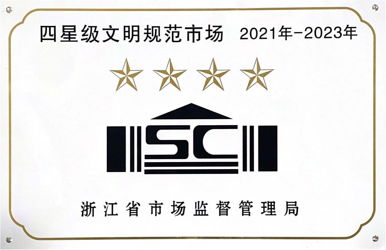喜訊！錢江商城榮膺 浙江省2021年-2023年四星級(jí)文明規(guī)范市場