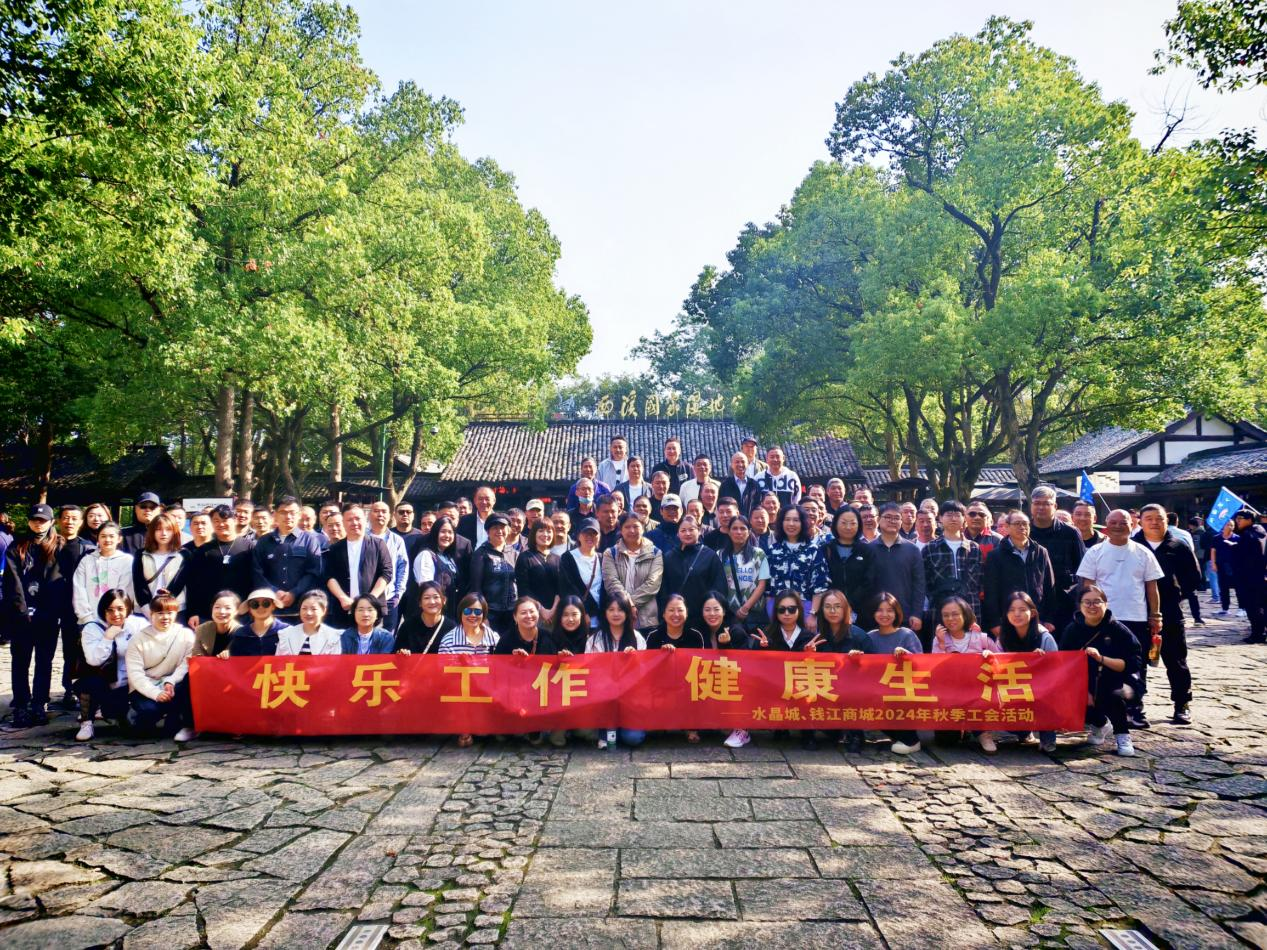 擁抱金秋，覽西溪美景——錢江商城聯(lián)合水晶城開展秋游活動