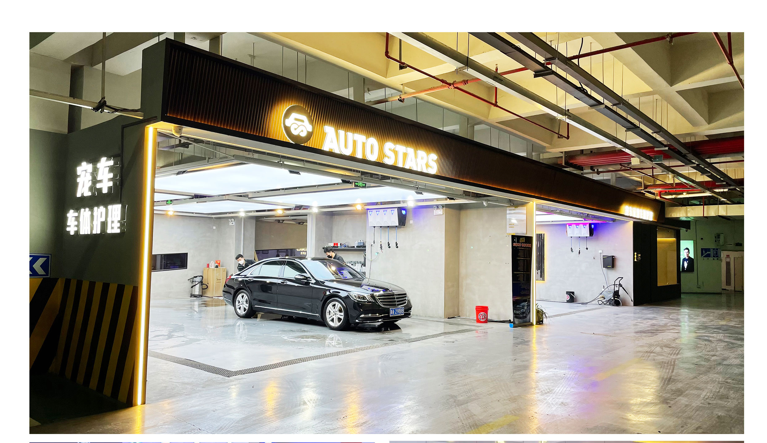 水晶城AUTO STARS寵車極致車體護(hù)理開(kāi)業(yè)啦