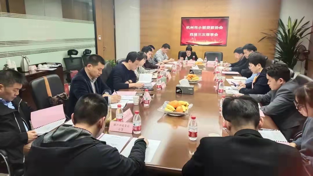  建華小貸參加市小貸協(xié)會四屆三次常務(wù)理事會