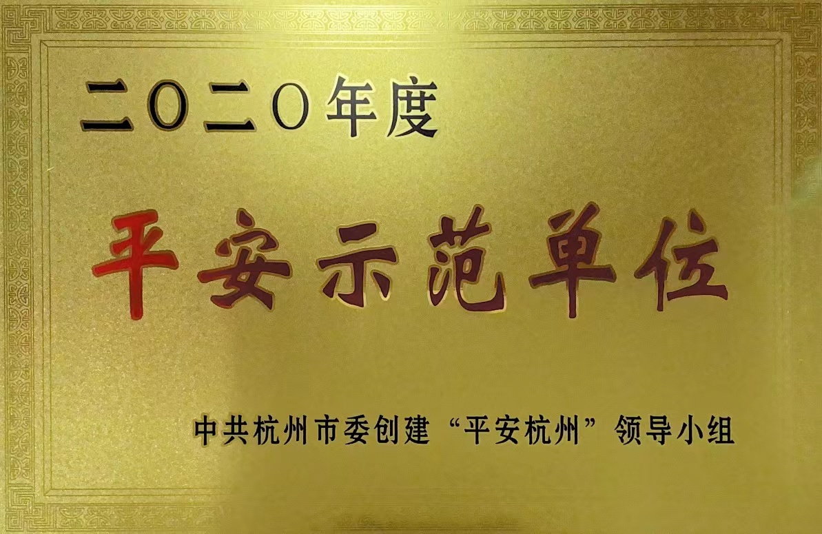 錢江商城榮獲 “杭州市2020年度平安示范單位”稱號(hào)！
