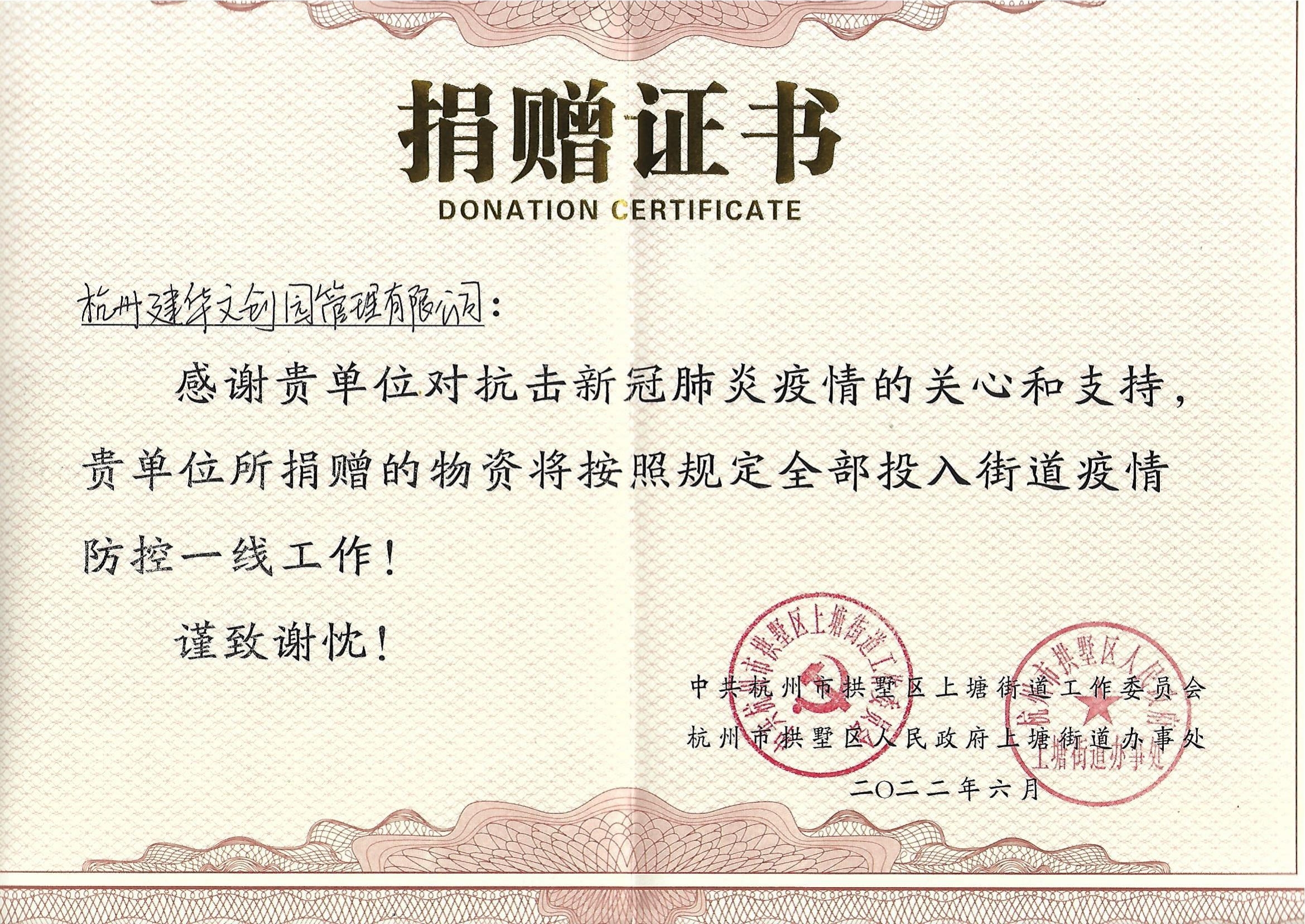 “疫情當前，舉善無價”建華文創園防疫捐贈獲榮譽