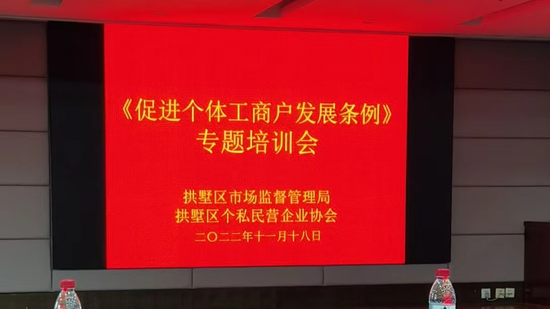 錢江商城參加《促進(jìn)個(gè)體工商戶發(fā)展條例》專題培訓(xùn)會(huì)