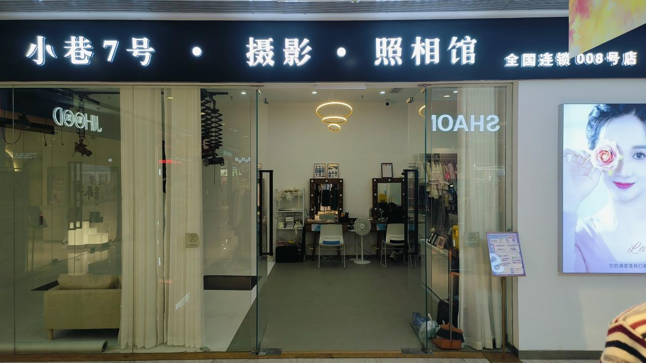 水晶城“小巷7號攝影”開業(yè)啦！