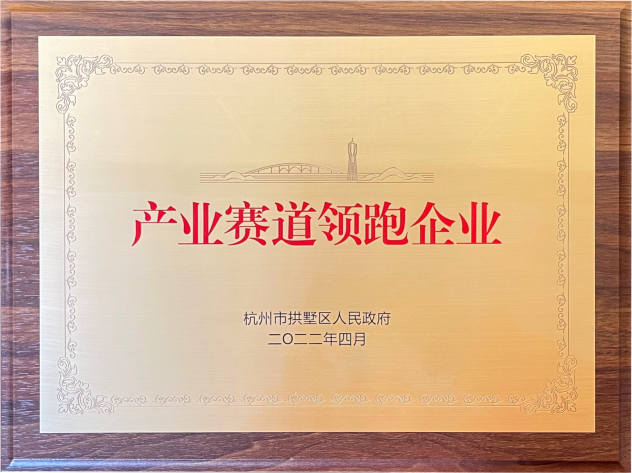 喜報(bào)！建華集團(tuán)榮獲拱墅區(qū)“產(chǎn)業(yè)賽道領(lǐng)跑企業(yè)”稱號(hào)